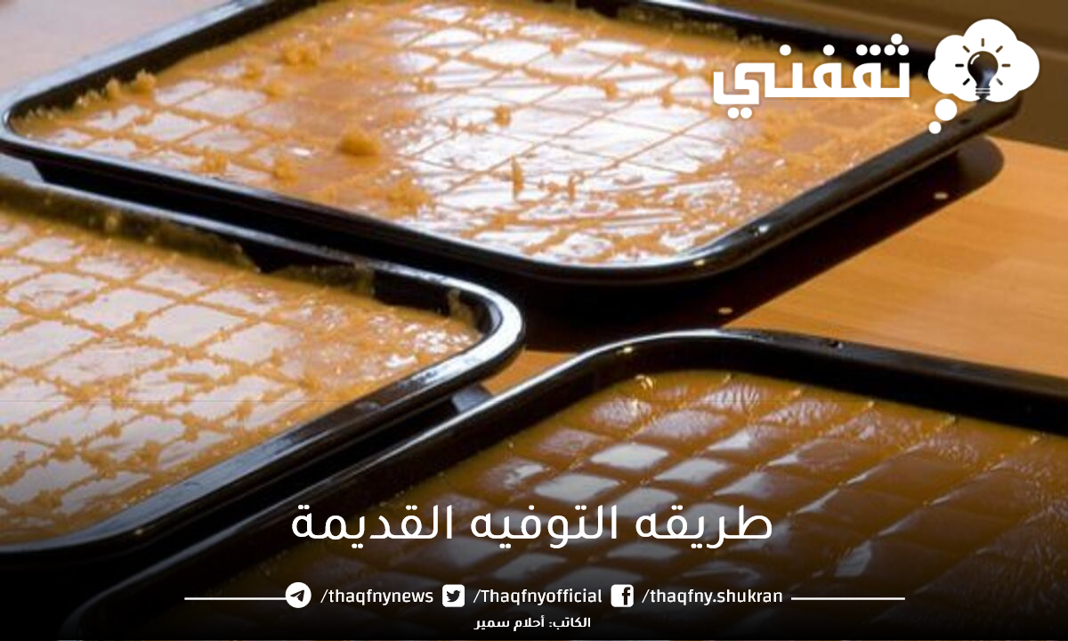 طريقه التوفيه القديمة