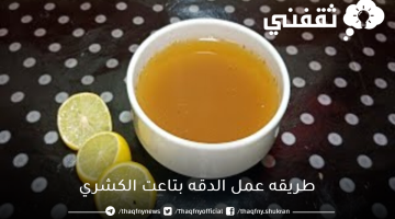 طريقه عمل الدقه