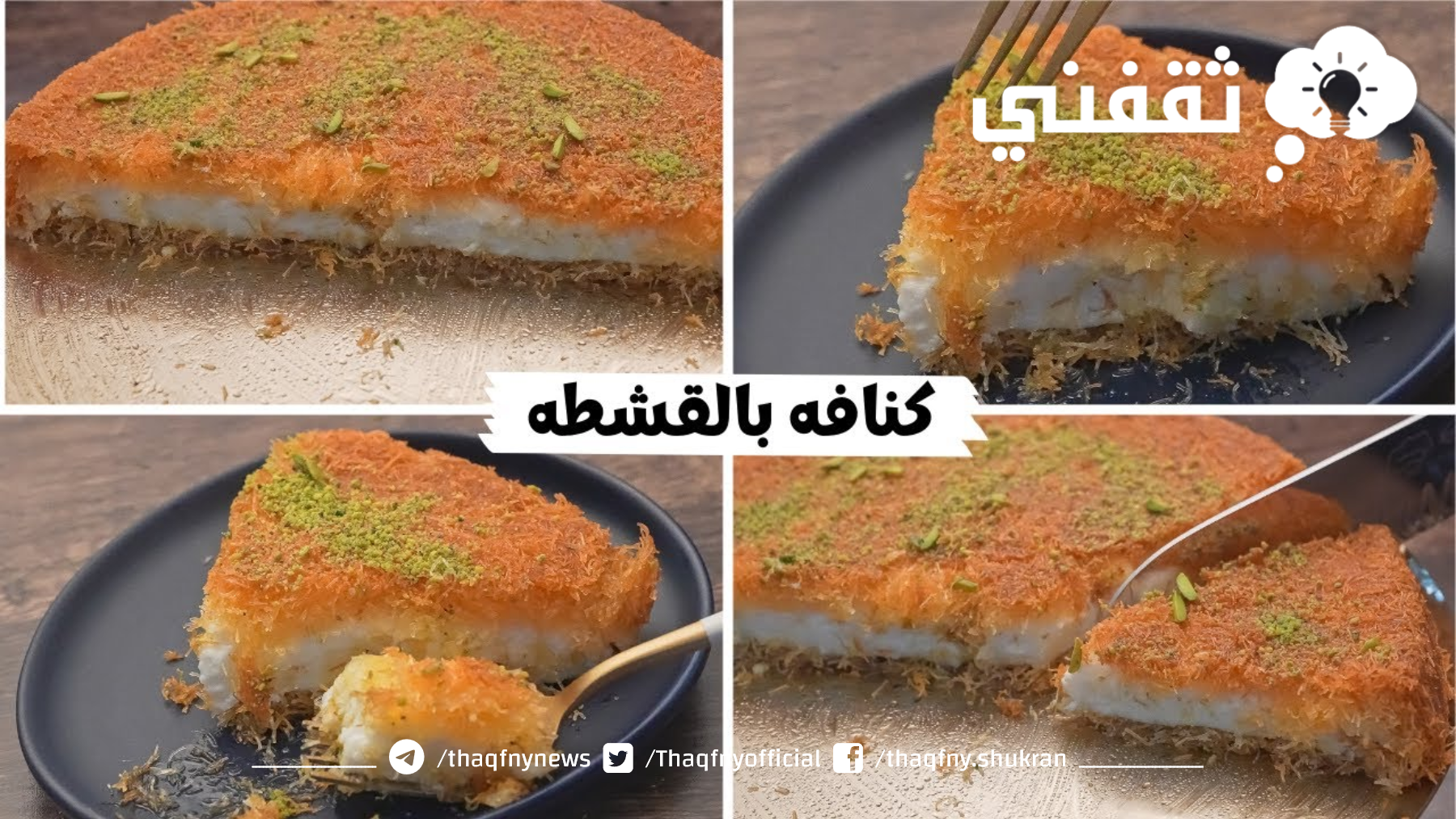 طعمها معدي الكلام... طريقة عمل الكنافة المحشية بالكريمة والقشطة وسر لونها وتماسك ألقشطه رهيبة