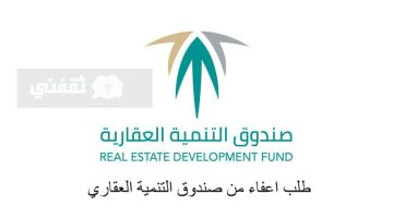 طلب اعفاء من صندوق التنمية العقاري