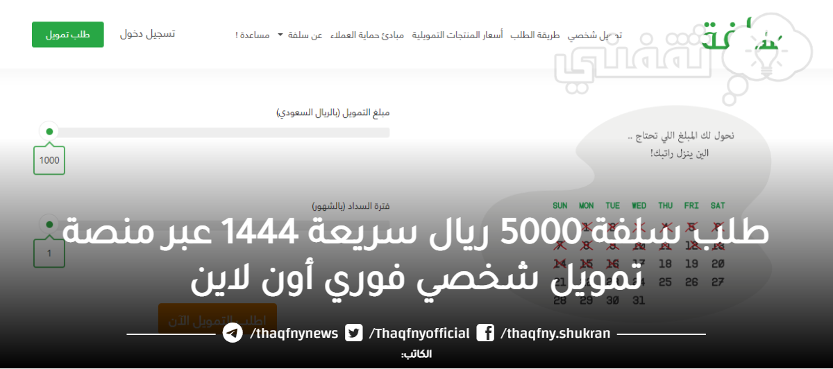 خطوات طلب سلفة 5000 ريال سريعة 1444 عبر منصة تمويل شخصي فوري أون لاين