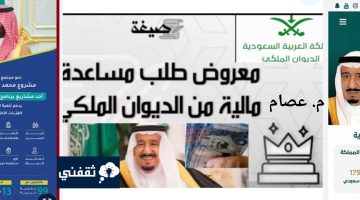 ما هي شروط الحصول على مساعدات مالية من الديوان الملكي السعودي الذي يرغب فيها الكثير من المواطنين السعوديين والمقيمين خاصة من محدودي الدخل، ولا سيما وأن  الديوان الملكي