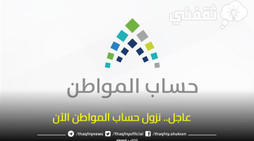 صرف حساب المواطن بالدعم الإضافي