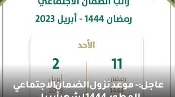 عاجل:- موعد نزول الضمان الاجتماعي المطور 1444 لشهر أبريل