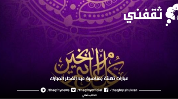 عبارات تهنئة بمناسبة عيد الفطر المبارك