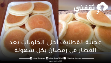 عجينة القطايف أحلى الحلويات بعد الفطار في رمضان بكل سهولة
