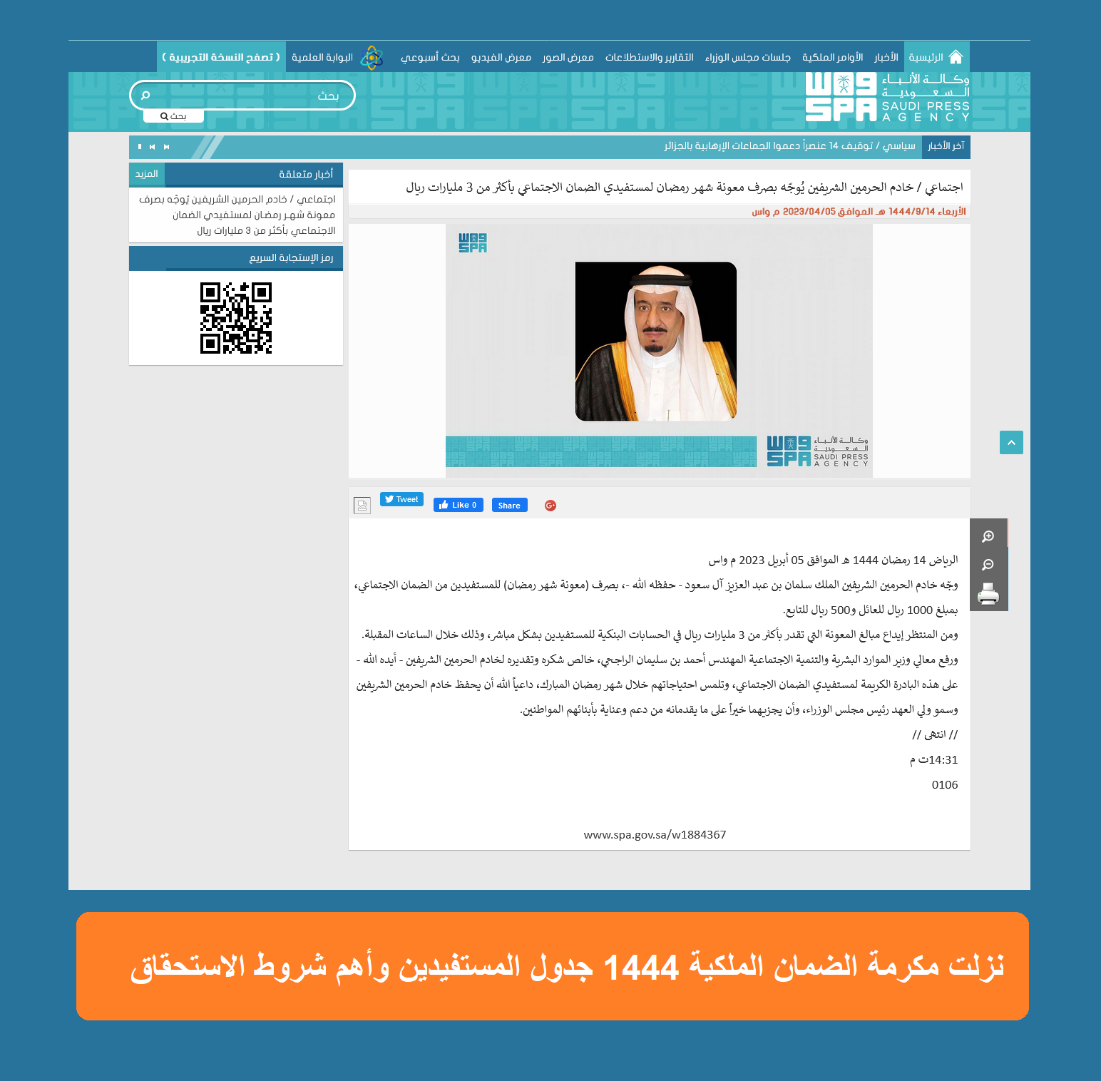 عدد مستفيدي الضمان مشمولي إيداع معونة مكرمة رمضان 1444 بأمر خادم الحرمين "عدد مستفيدي مكرمة الضمان" هل تم إيداع معونة مكرمة رمضان 1444 بأمر خادم الحرمين