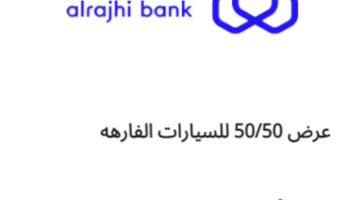 عرض 50/50 للسيارات الفارهة