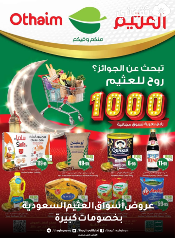 تبحث عن العروض روح العثيم أقوى التخفيضات على السلع والمنتجات حتى 11 أبريل