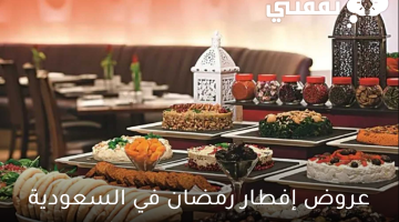 عروض إفطار رمضان في السعودية