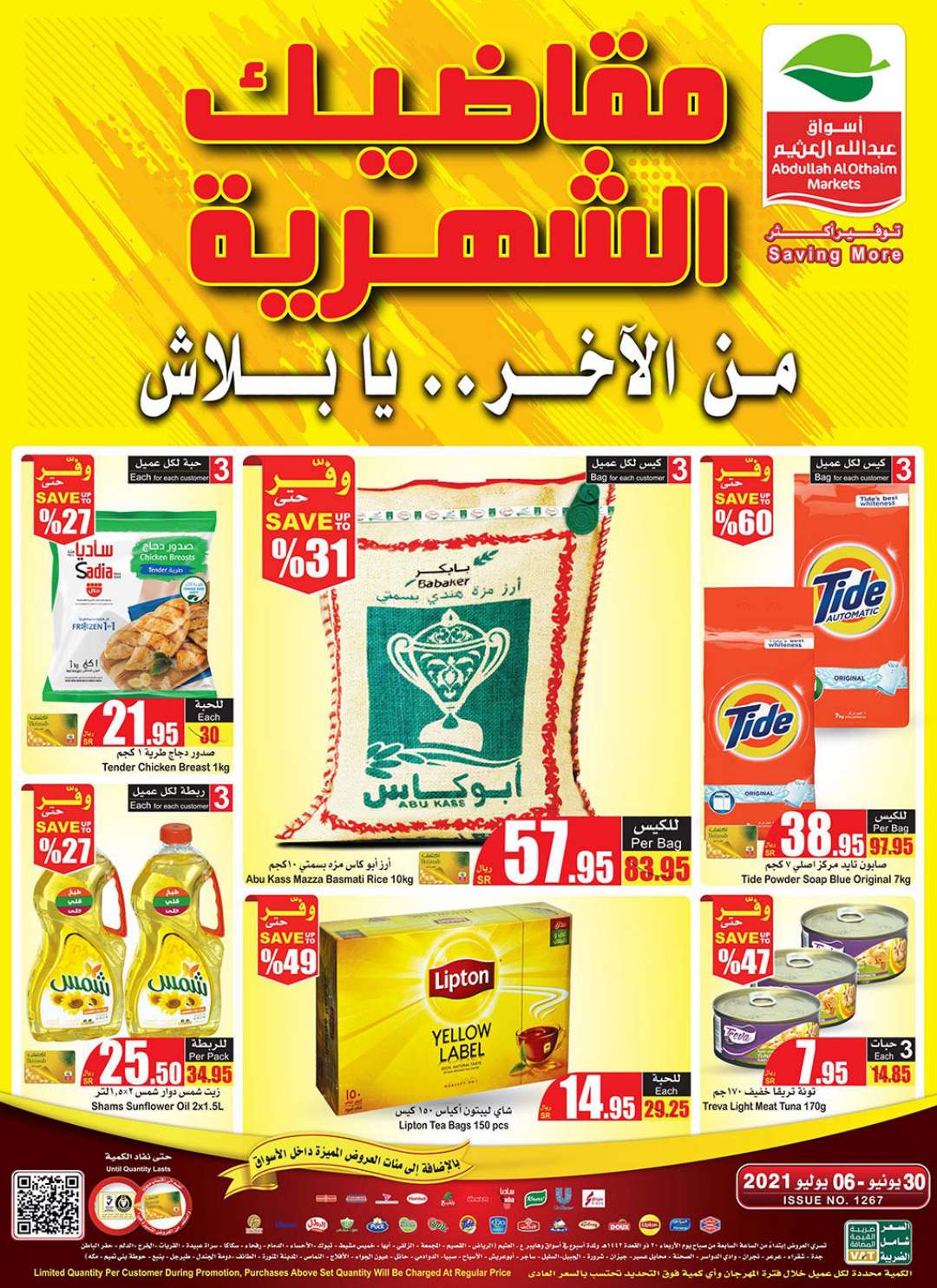 تنزيلات العثيم اليومية