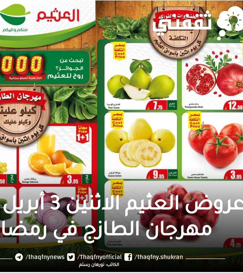 عروض العثيم الاثنين 3 أبريل 2023