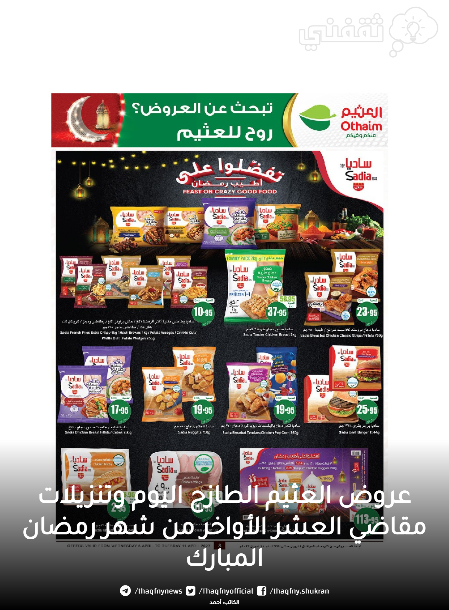 عروض الاثنين العثيم