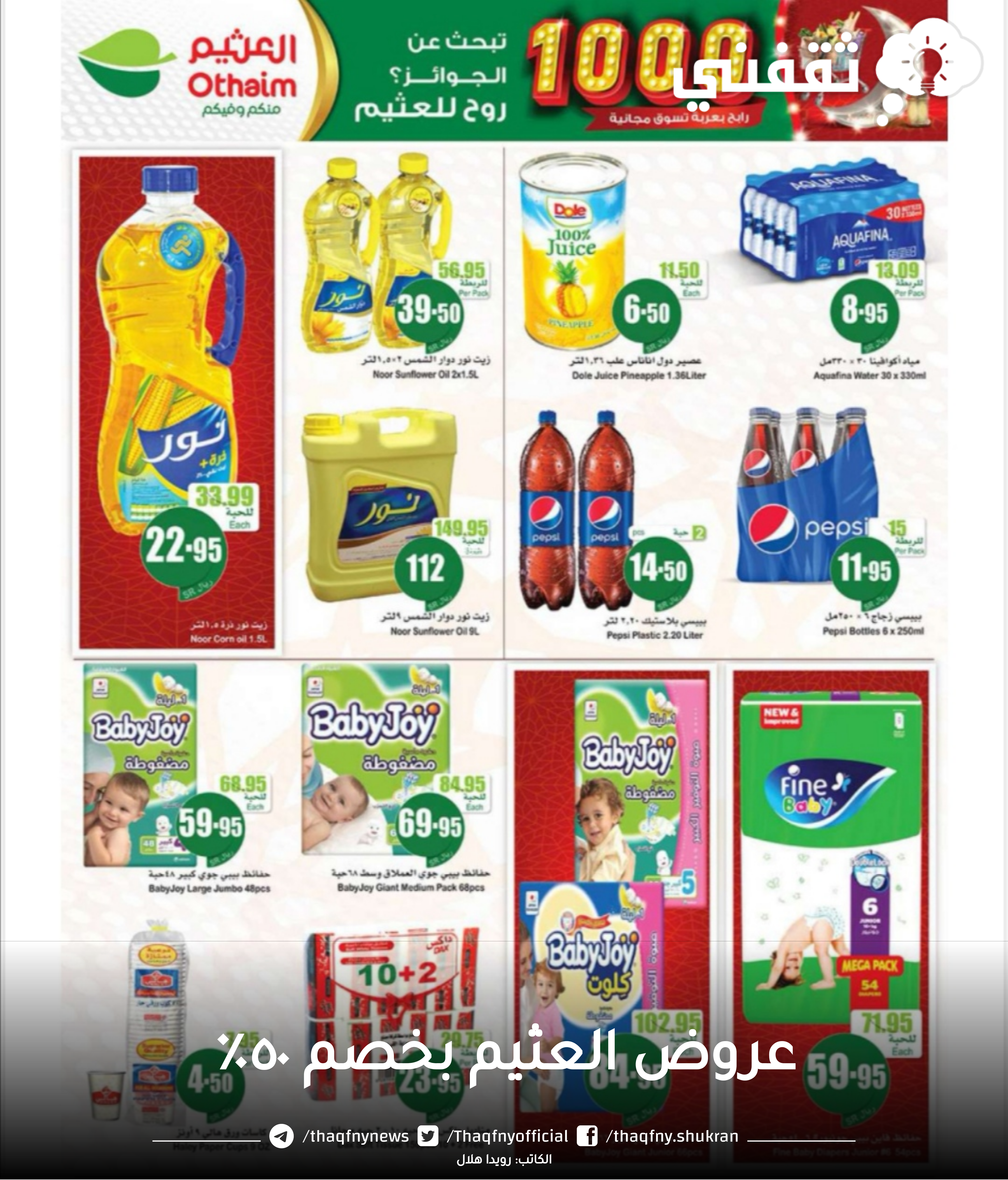 عروض العثيم