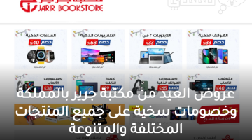 jarir bookstore مكتبة جرير عروض جرير اليوم