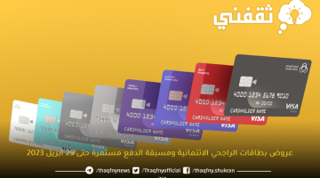 عروض بطاقات الراجحي الائتمانية ومسبقة الدفع مستمرة حتى 29 أبريل 2023