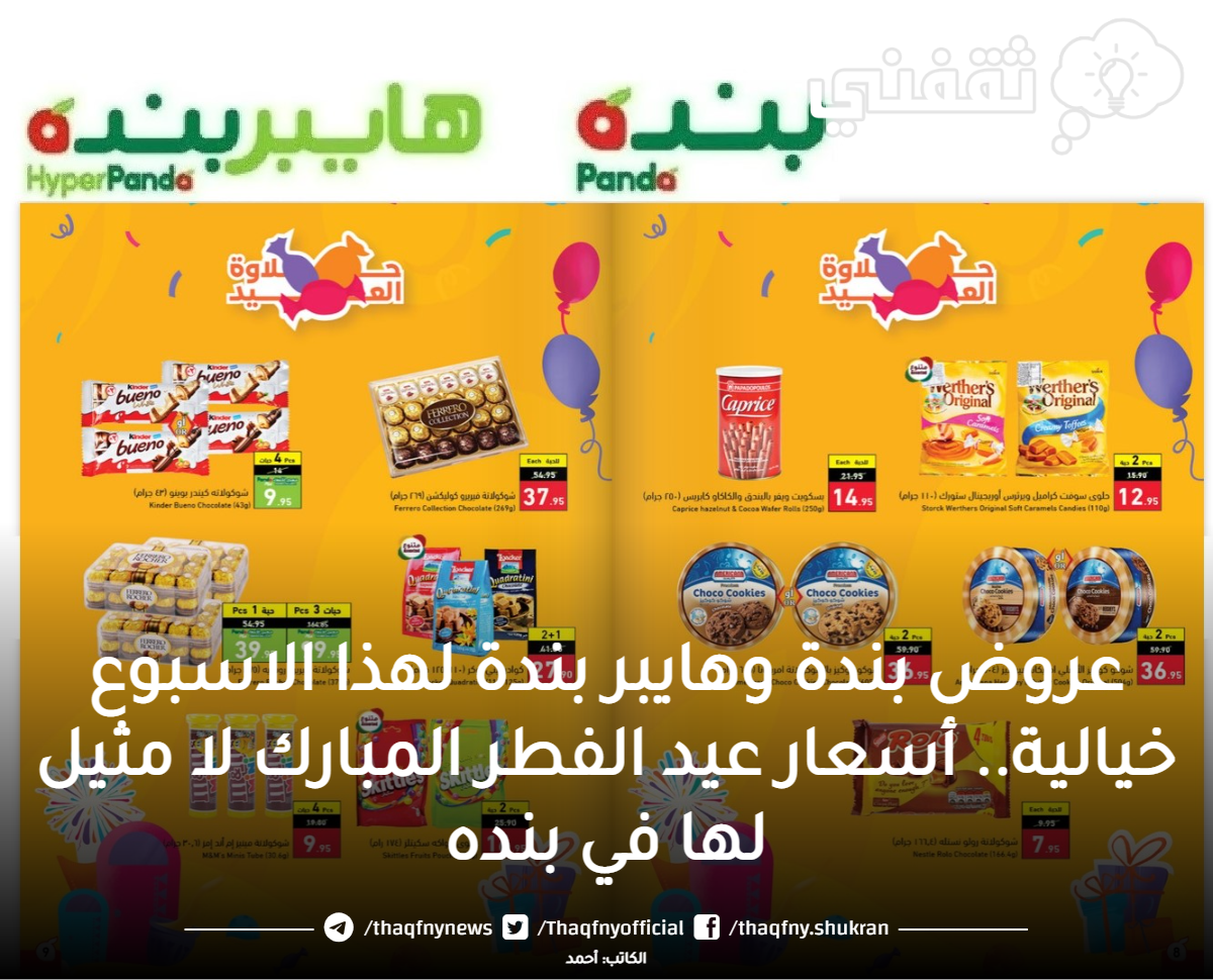 عروض هايبر بندهعروض بنده اليوم