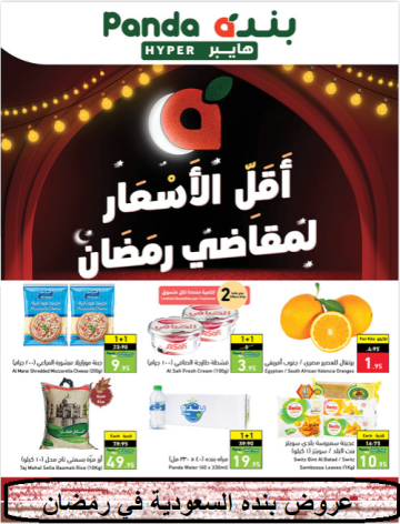 عروض مقاضي رمضان من هايبر بنده تنزيلات تصل إلى 75% في كل فروع المملكة