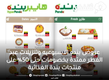 عروض بنده اليوم ولمدة 10 أيام خصم يصل ل 50%