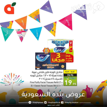 اغتنم عروض العيد في بنده السعودية بهذا الاسبوع على السلع والأجهزة وحلويات عيد الفطر
