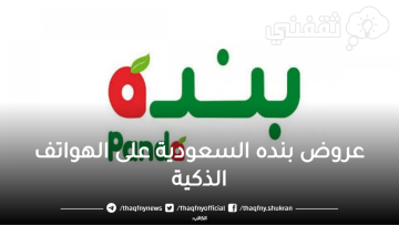 استمتع بعروض بنده السعودية على أسعار الهواتف الذكية حتي 13 رمضان
