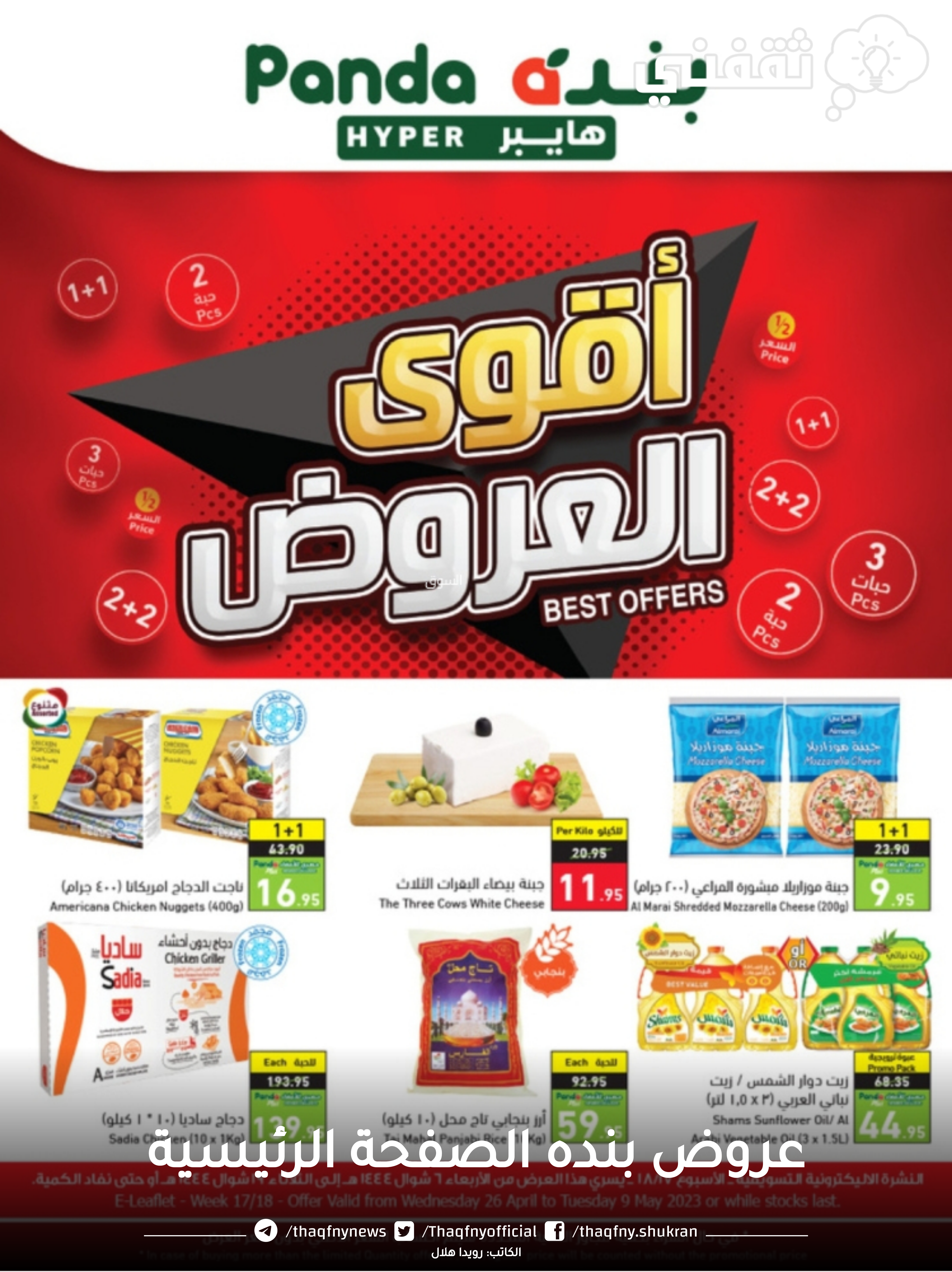 عروض بنده الصفحة الرئيسية