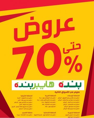 عروض بنده اليوم تخفيضات عيد الفطر 2023 تصل الي 70%
