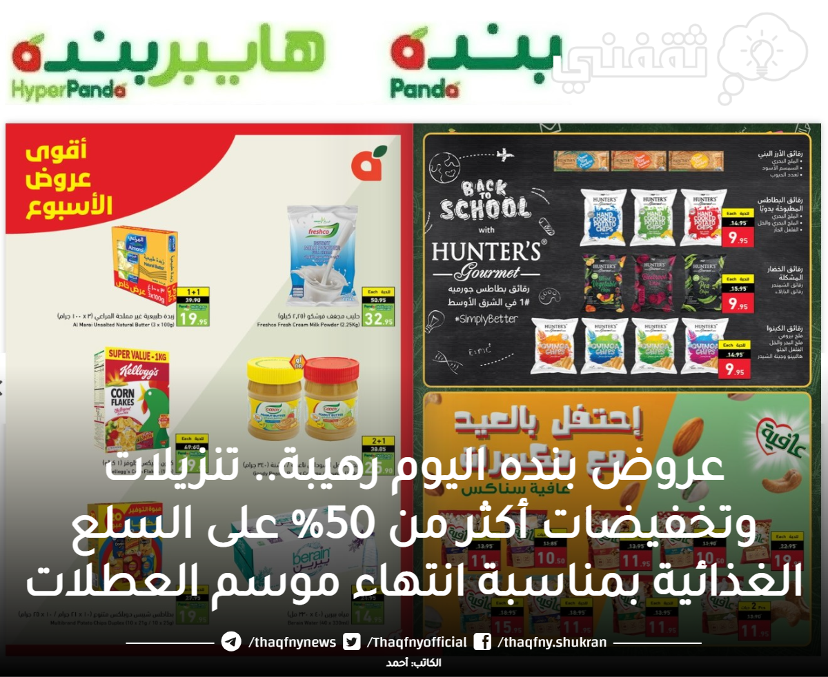 عروض هايبر بنده هذا الاسبوععروض هايبر بندة اليومعروض بنده جدةبنده اليوم و تخفيضات بندهعروض بنده هذا الاسبوع