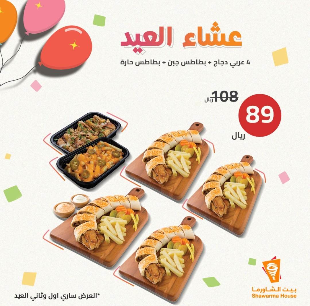 عروض بيت الشاورما