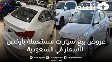 عروض بيع سيارات مستعملة بالسعودية