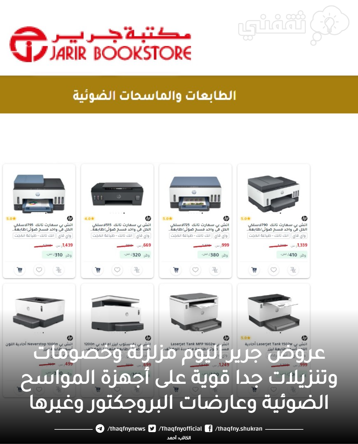 عروض جرير اليوم