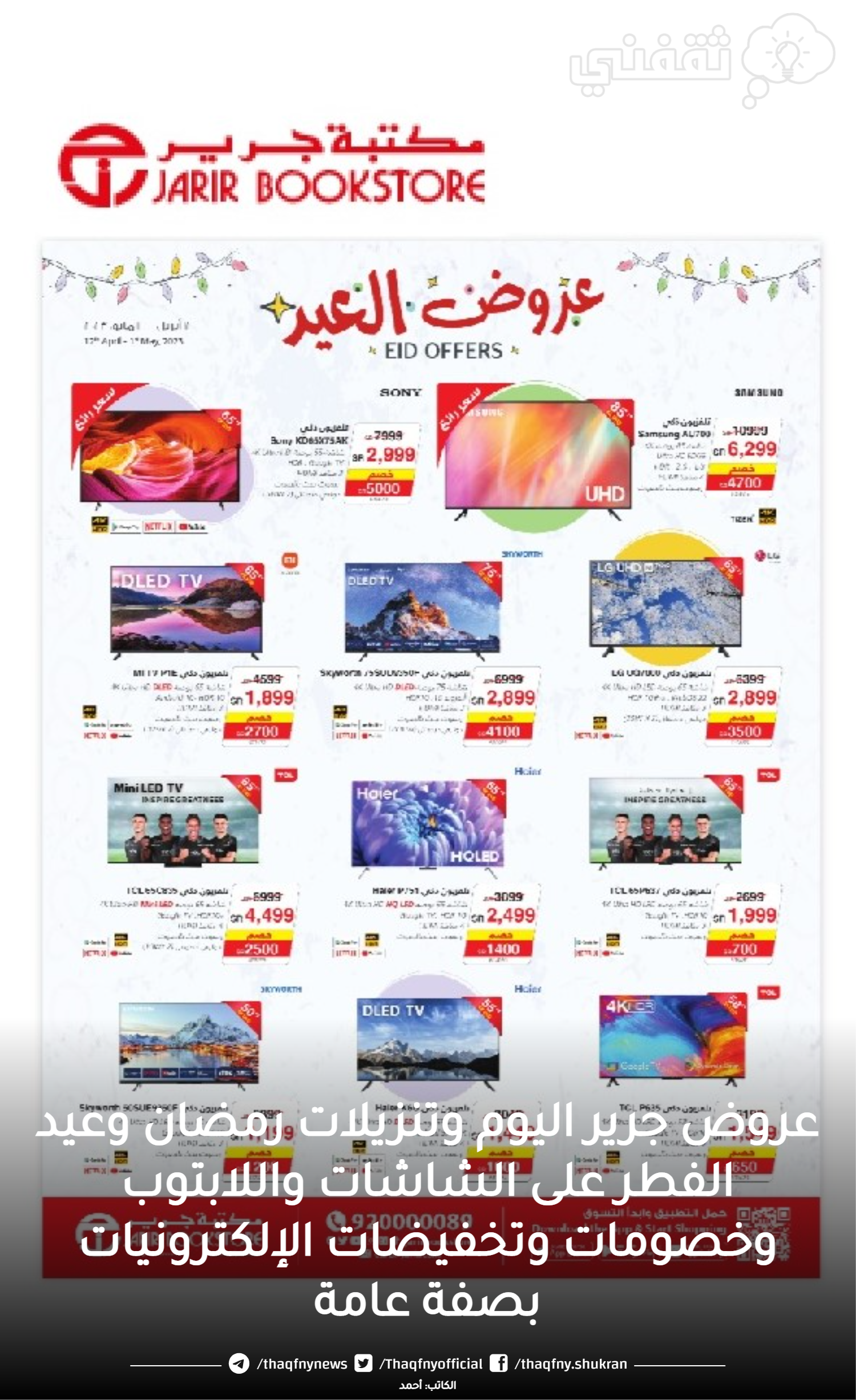 عروض شاشات جريرعروض الشاشات في جريرعروض جرير شاشاتعروض لاب توب جرير