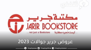 عروض جرير جوالات 2023