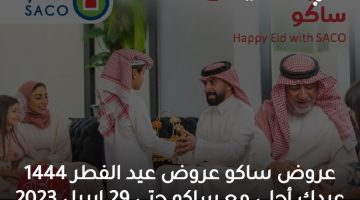 عروض ساكو عروض عيد الفطر 1444