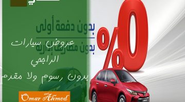 عروض سيارات الراجحي