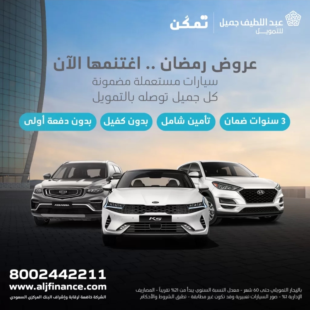 عروض عبداللطيف جميل للسيارات