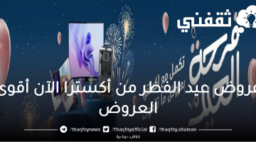 عروض عيد الفطر