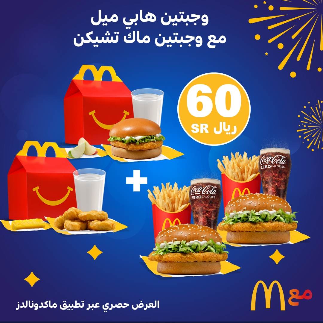أسعار وجبات ماكدونالدز