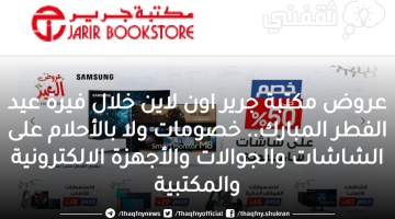 jarir bookstore مكتبة جرير كود خصم جرير عروض جرير اليوم