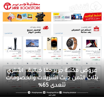 عروض جرير الأسبوعية عروض لا تفوت تنزيلات هائلة تصل إلى 70% اغتنم الفرصة