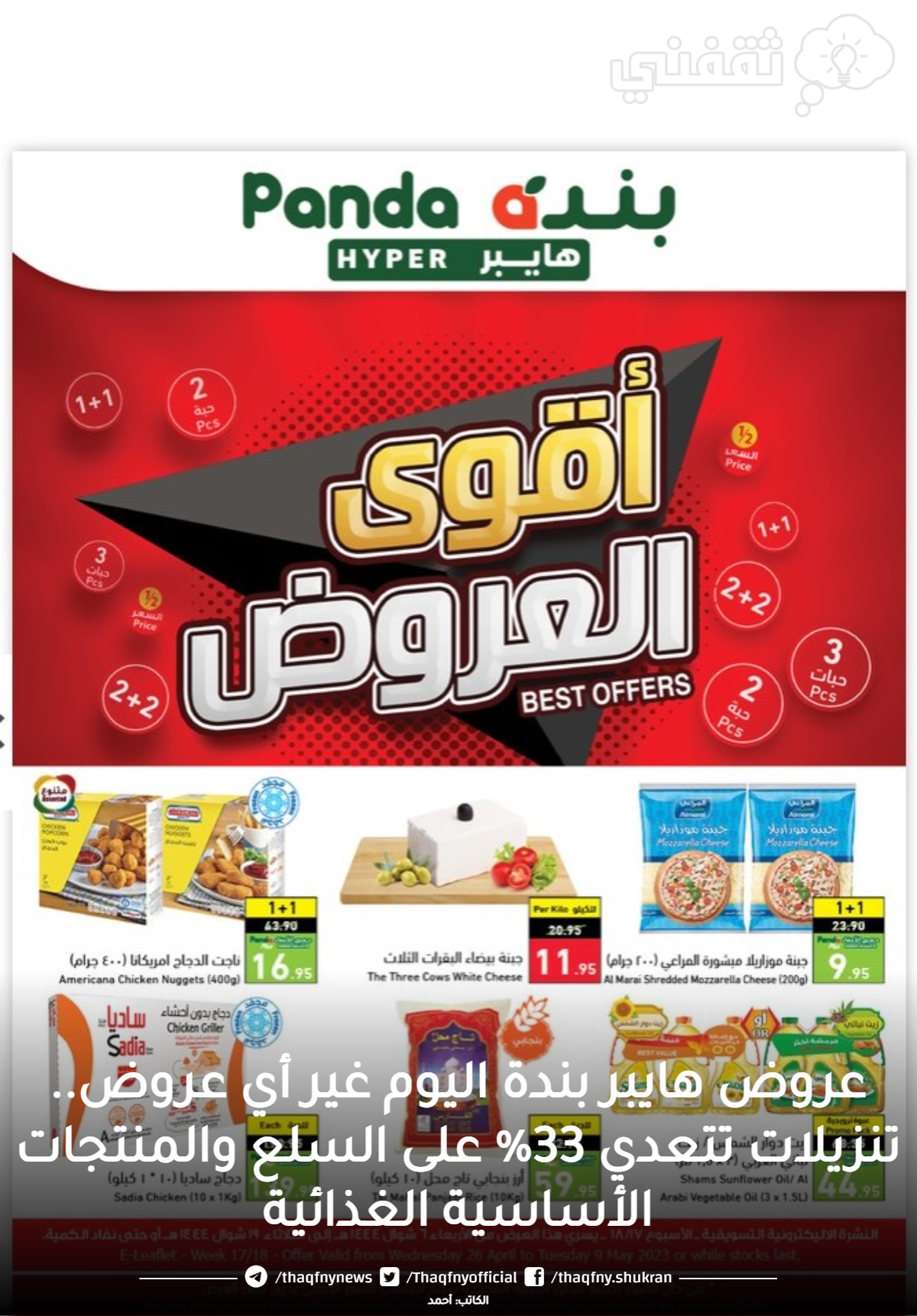عروض بنده اليوم الخميس