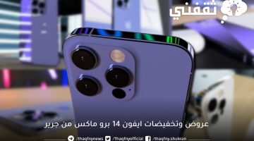 عروض وتخفيضات iPhone 14 Pro Max من مكتبة جرير بالتقسيط وبدون فوائد وخصم ٥٠٠ ريال