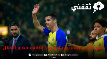 عقوبة-كريستيانو-رونالدو-بعد-إهانة-جمهور-الهلال