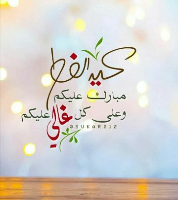 اجمل رسائل تهنئة عيد الفطر 2023 رسائل EID MUBARAK فيس بوك/ تويتر/ انستجرام