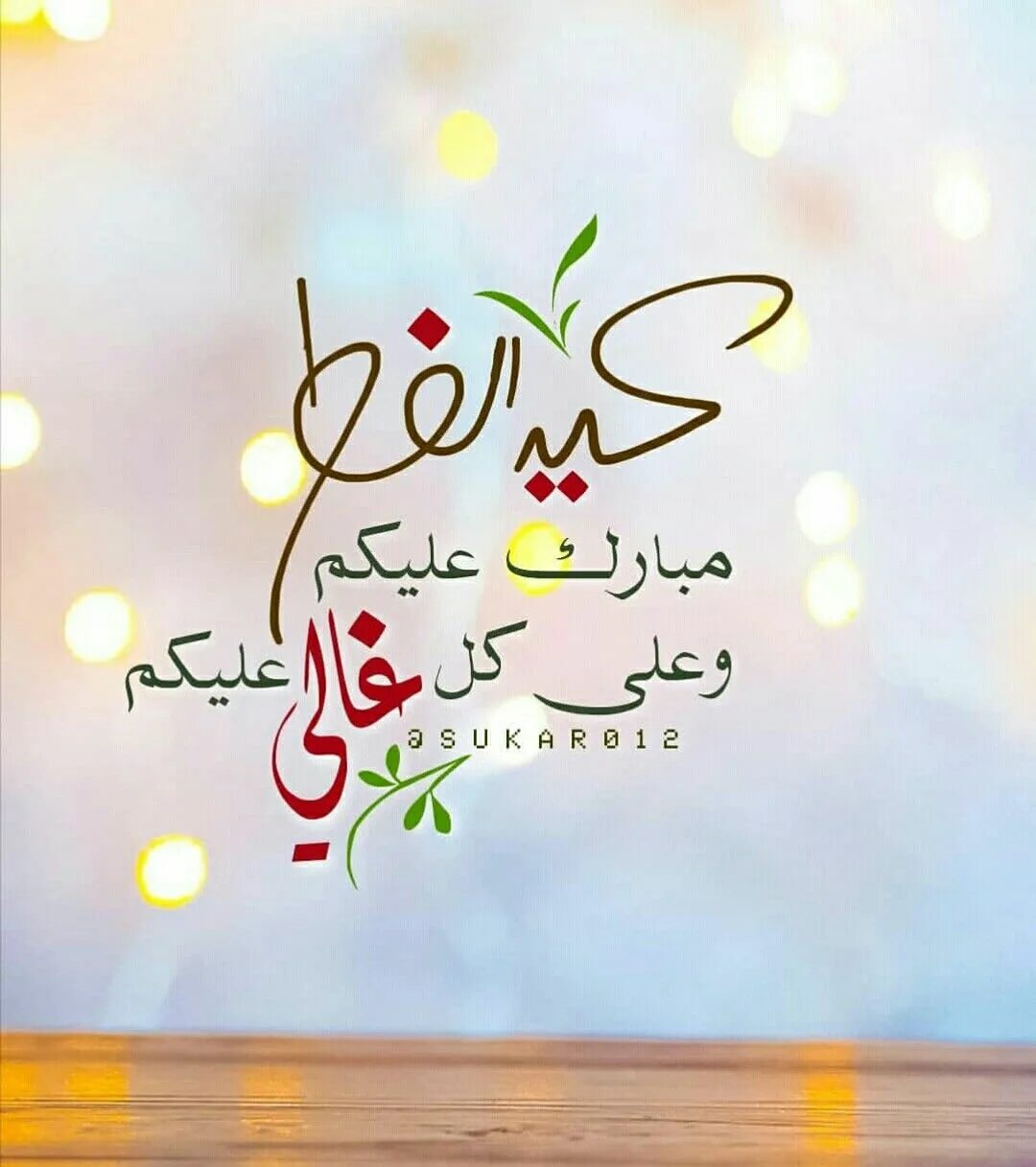 كارت تهنئة عيد الفطر