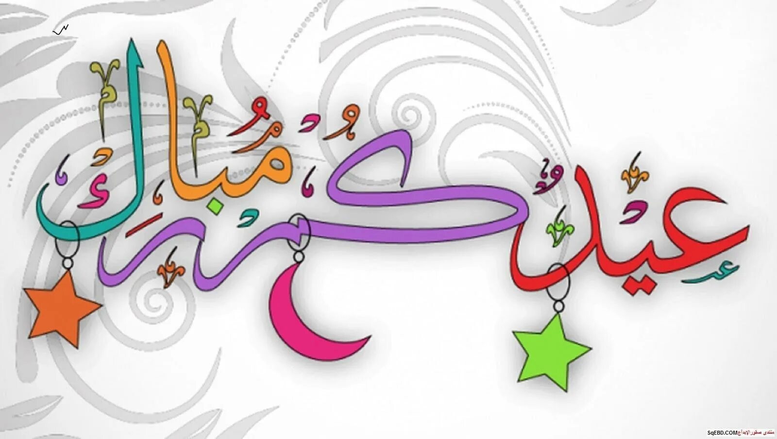 كل عام وانتم بخير عيد الفطر المبارك