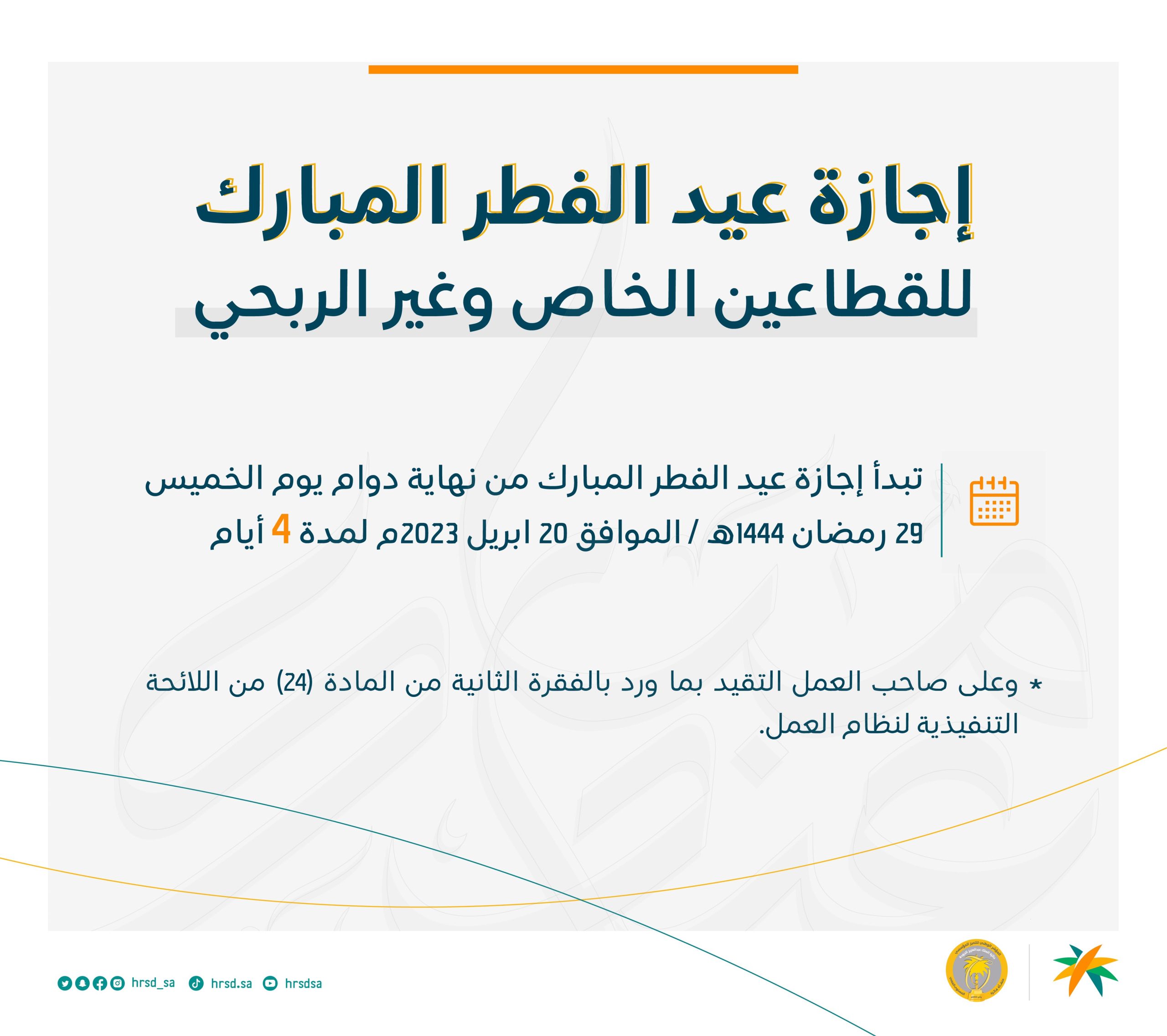 عيد الفطر السعودية 1444