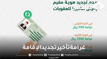 غرامة تأخير تجديد الإقامة