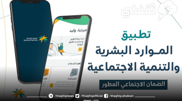 تطبيق الضمان الاجتماعي HRSD