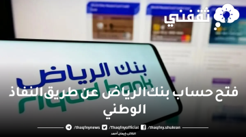 فتح حساب بنك الرياض عن طريق النفاذ الوطني